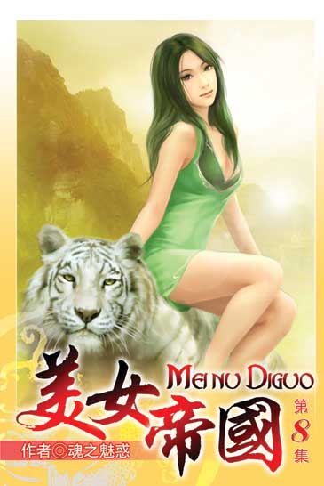 美女帝國8 封面