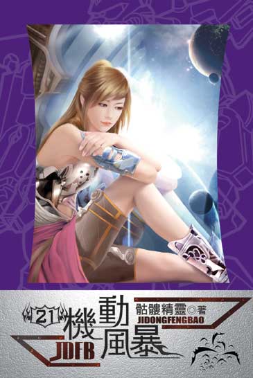 機動風暴21 封面