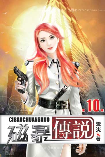 磁暴傳說10 封面