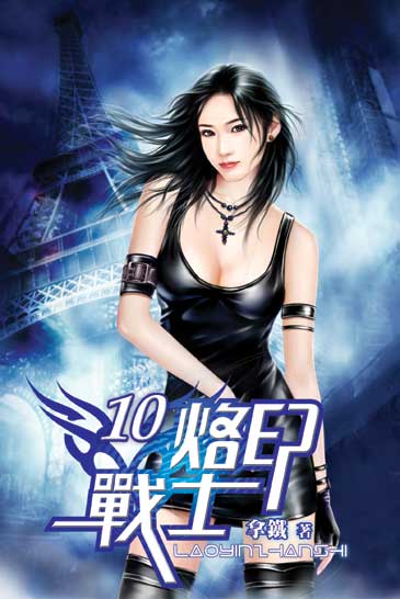 烙印戰士10 封面