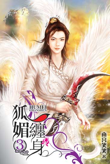 狐媚纏身3 封面
