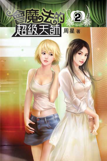 會魔法的超級天師2 封面