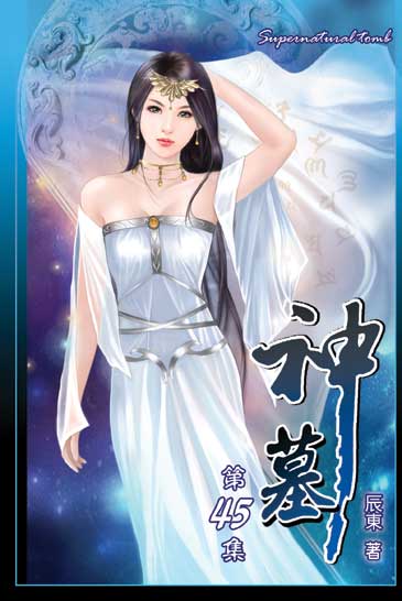 神墓45 封面