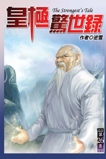 皇極驚世錄26 封面