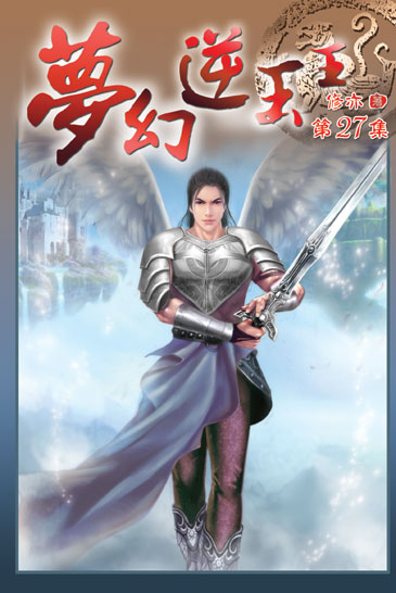 夢幻逆玉王27(完) 封面