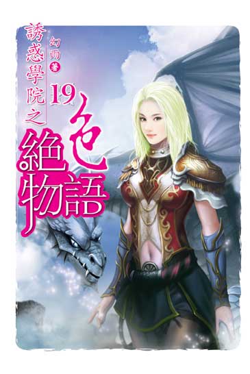誘惑學院之絕色物語19（完） 封面