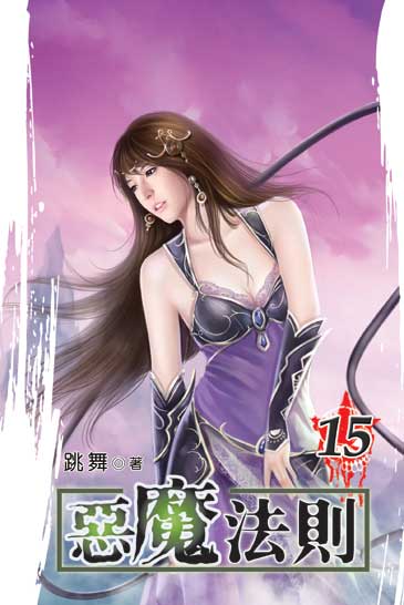 惡魔法則15 封面
