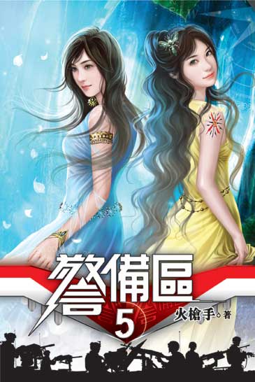 警備區5 封面