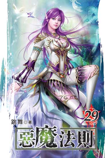 惡魔法則29 封面
