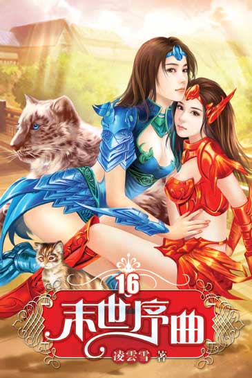 末世序曲16 封面