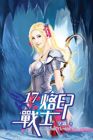 烙印戰士17 封面