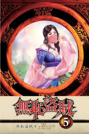 無恥盜賊5 封面