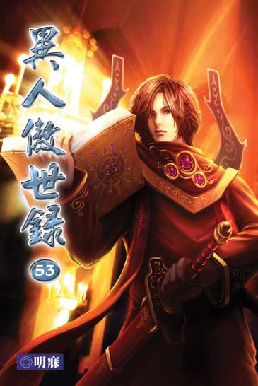 異人傲世錄53 封面