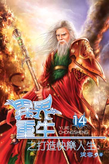 異界重生之打造快樂人生14 封面