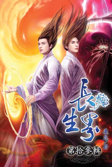 長生界13 封面