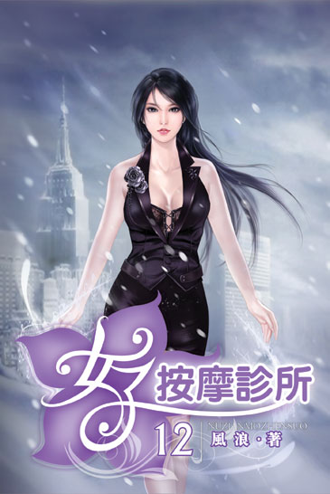 女子按摩診所12 封面