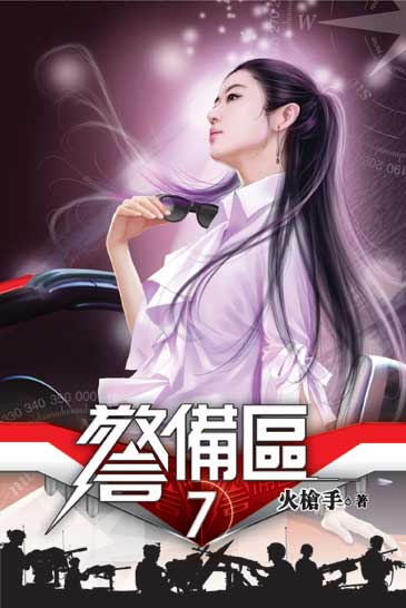 警備區7 封面