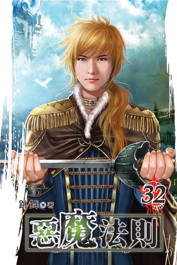 惡魔法則32 封面
