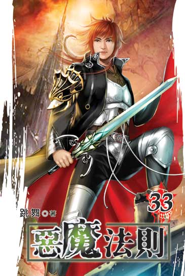 惡魔法則33 封面