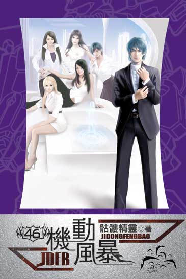 機動風暴46（完） 封面
