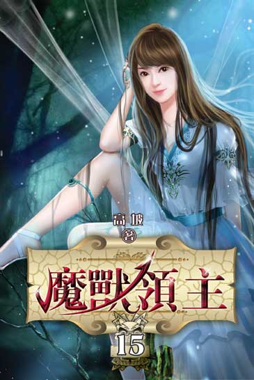 魔獸領主15 封面