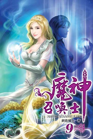 魔神召喚士9 封面