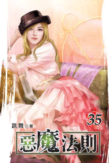 惡魔法則35 封面