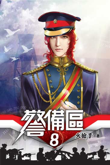 警備區8 封面