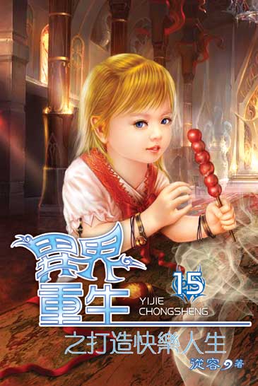 異界重生之打造快樂人生15 封面