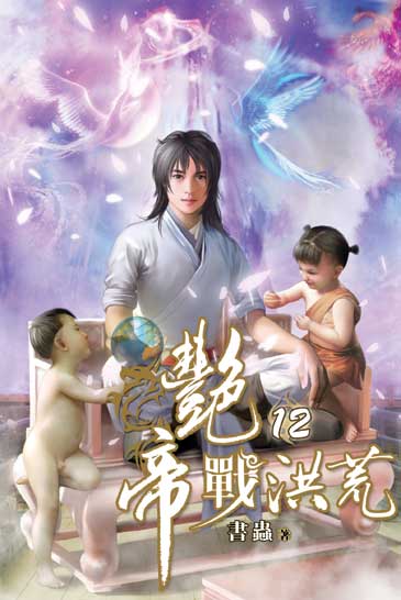 艷帝戰洪荒12（完） 封面