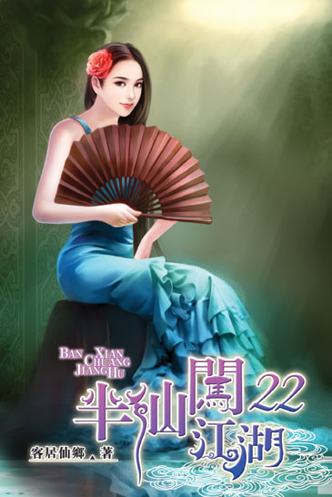 半仙闖江湖22 封面