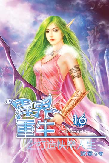 異界重生之打造快樂人生16 封面