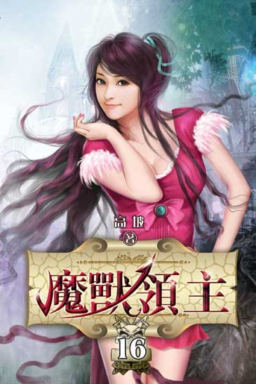 魔獸領主16 封面