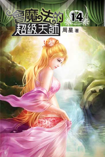 會魔法的超級天師14（完） 封面