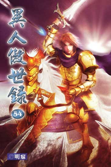 異人傲世錄54 封面