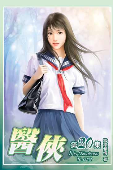 醫俠20 封面