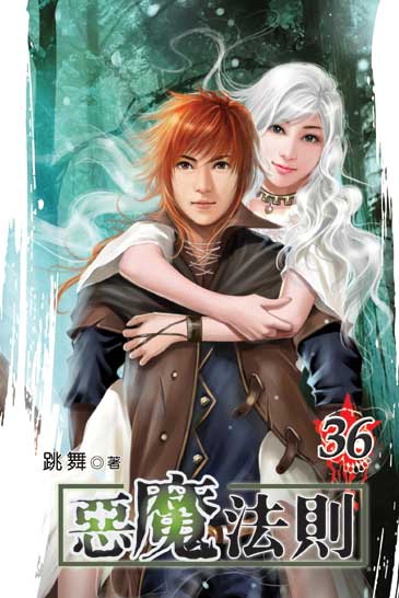 惡魔法則36 封面