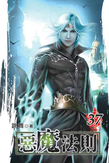 惡魔法則37 封面