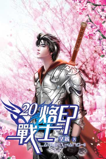 烙印戰士20(完) 封面