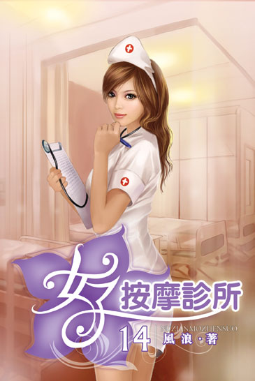 女子按摩診所14(完) 封面
