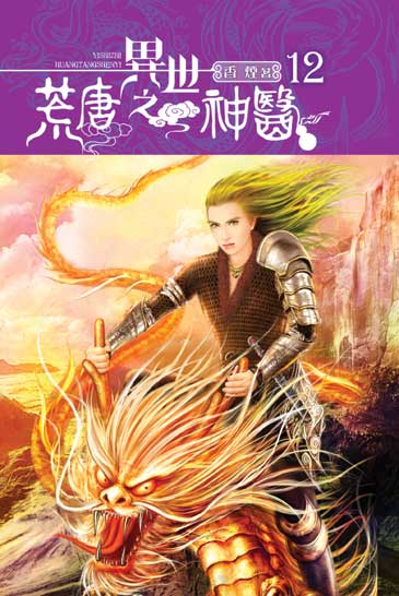 異世之荒唐神醫12 封面