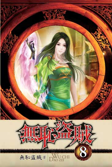 無恥盜賊8 封面