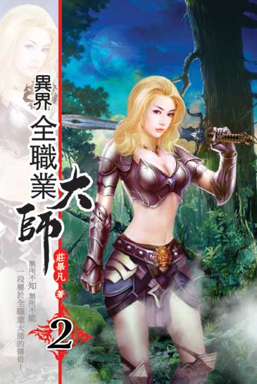 異界全職業大師2 封面