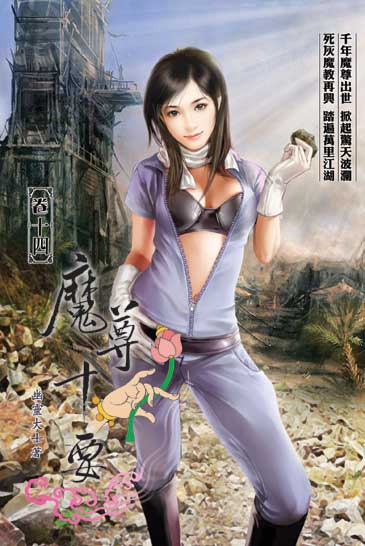魔尊十要14 封面