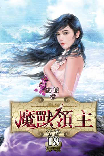 魔獸領主18 封面