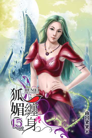 狐媚纏身15 封面