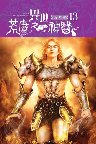 異世之荒唐神醫13 封面