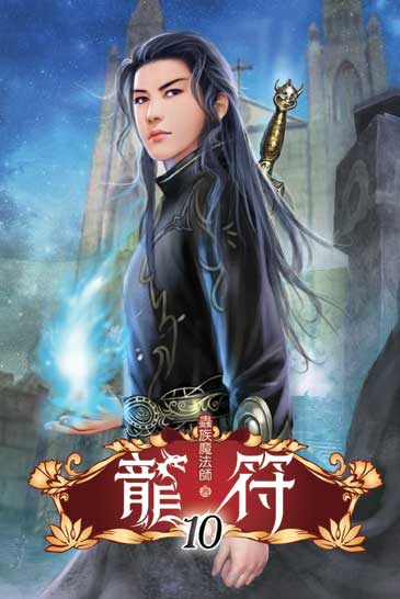 龍符10 封面