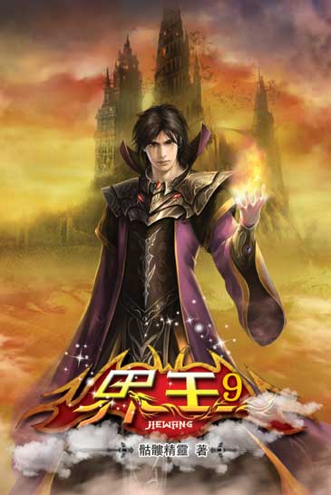 界王9 封面