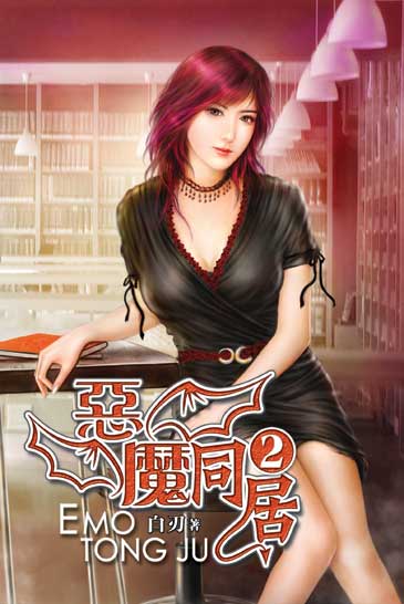 惡魔同居2 封面